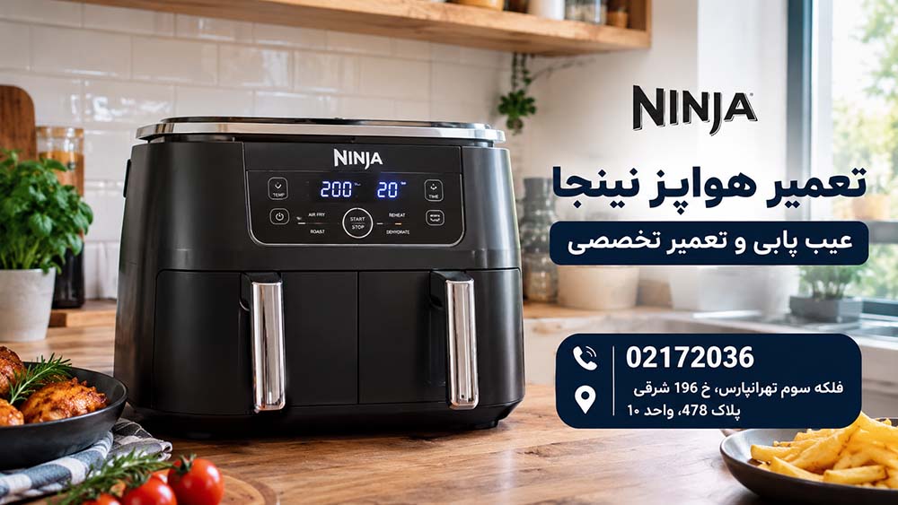 تعمیرات هواپز نینجا در تهران | رفع خرابی فن و المنت با نینجا سروی