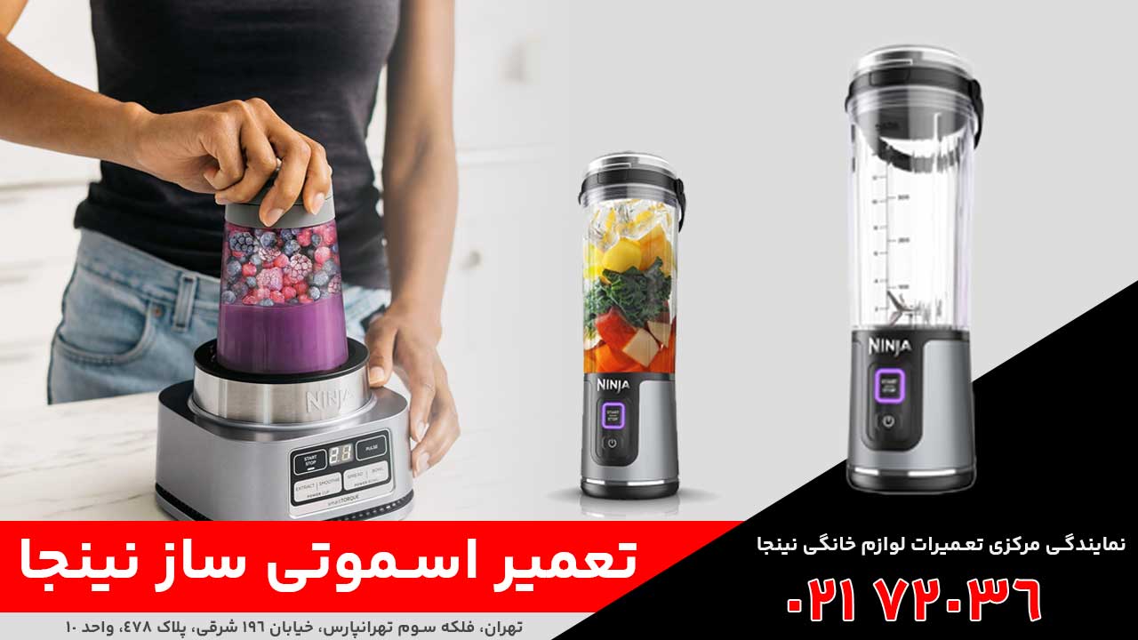 تعمیر اسموتی‌ ساز نینجا