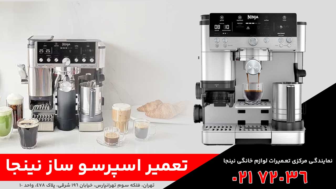 تعمیر اسپرسو ساز نینجا