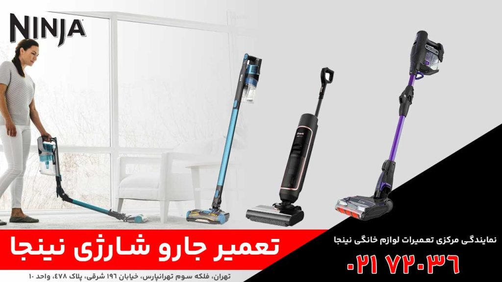 تعمیر جارو شارژی نینجا