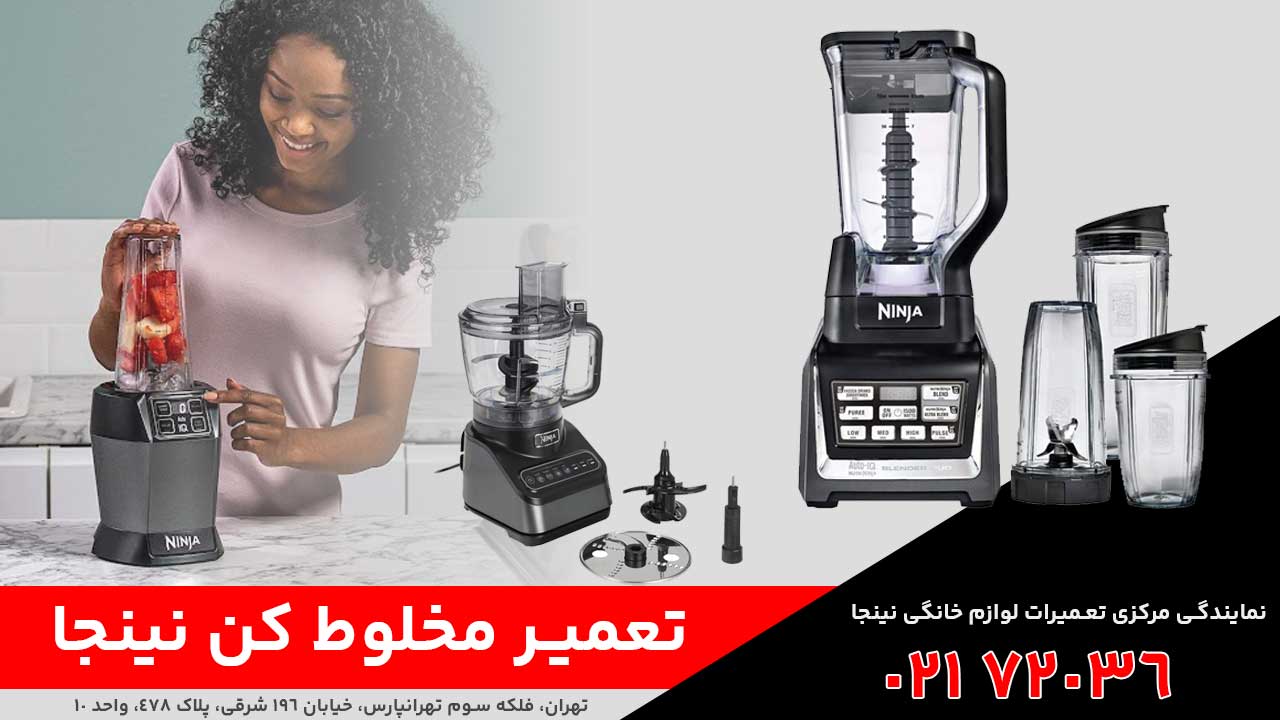 تعمیر مخلوط‌ کن نینجا
