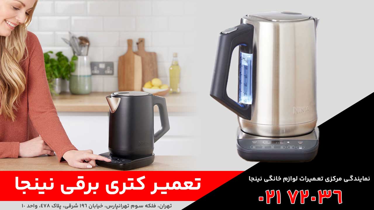 تعمیر کتری برقی نینجا
