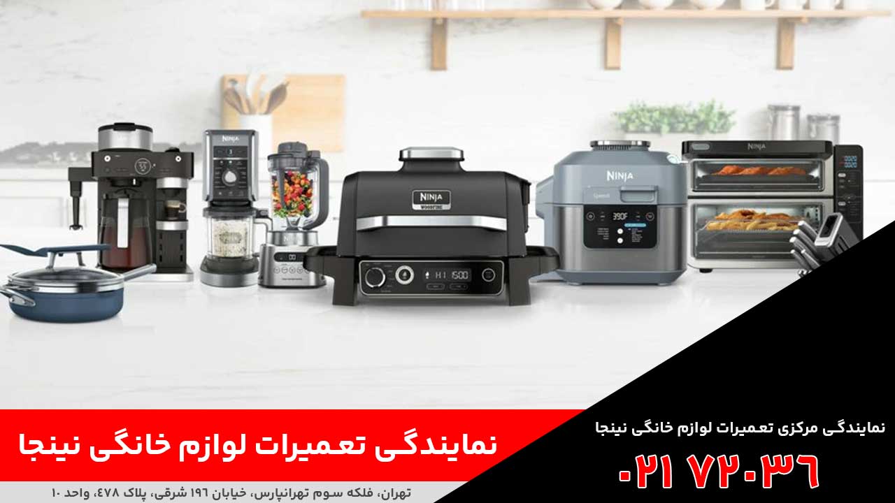 نمایندگی تعمیرات لوازم خانگی نینجا