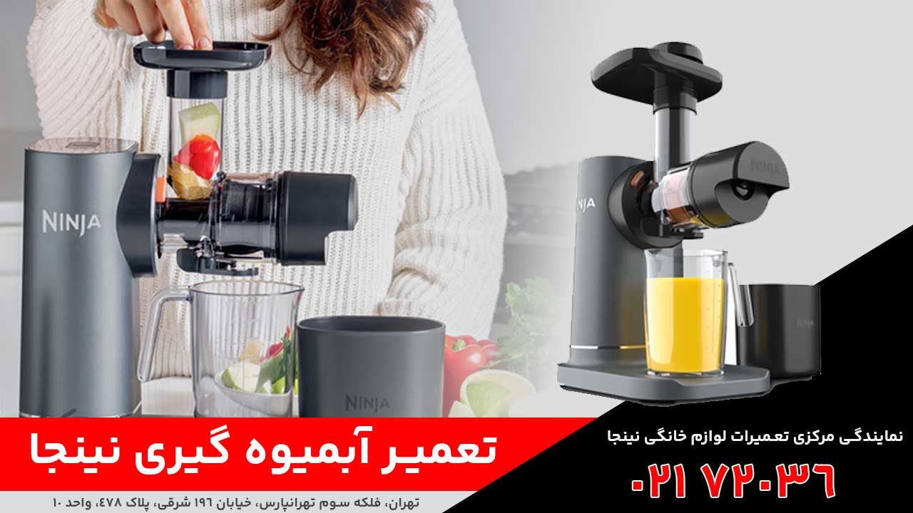 تعمیر آبمیوه‌ گیری نینجا