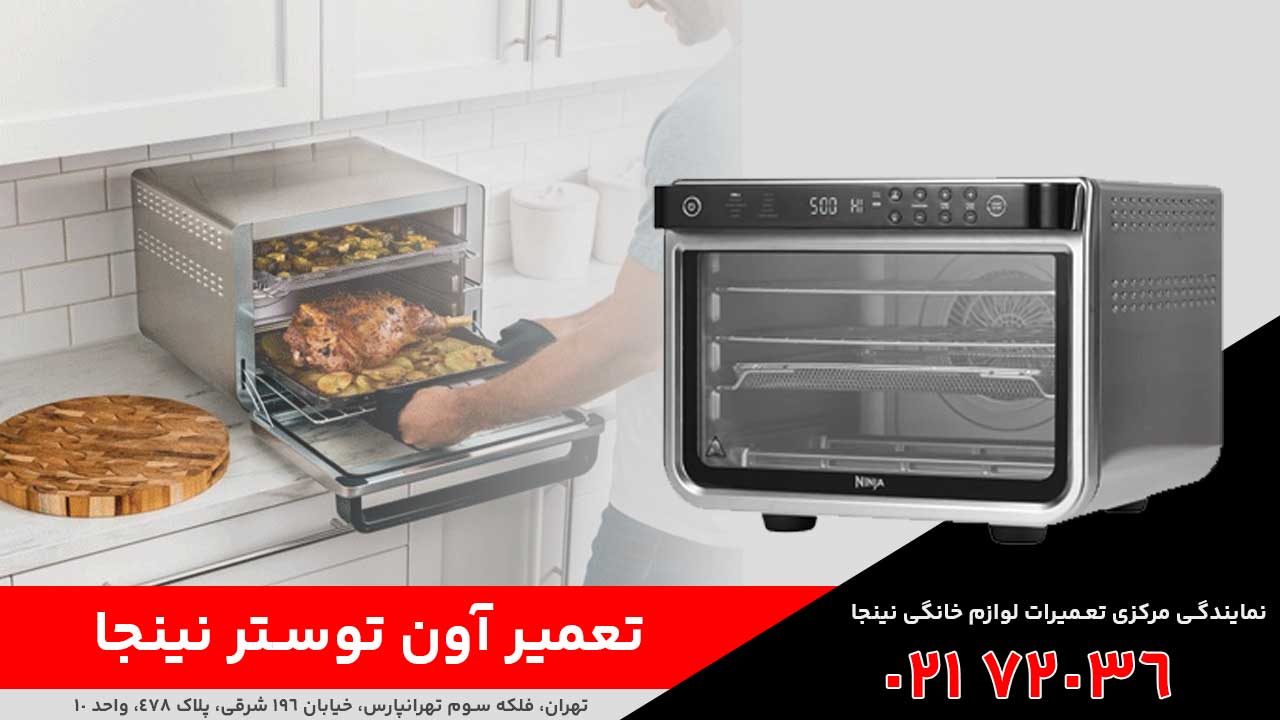تعمیر آون توستر نینجا