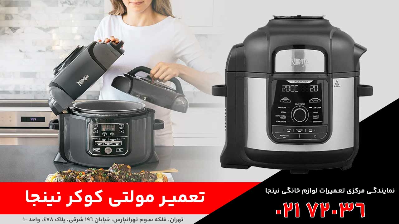 تعمیر مولتی کوکر نینجا