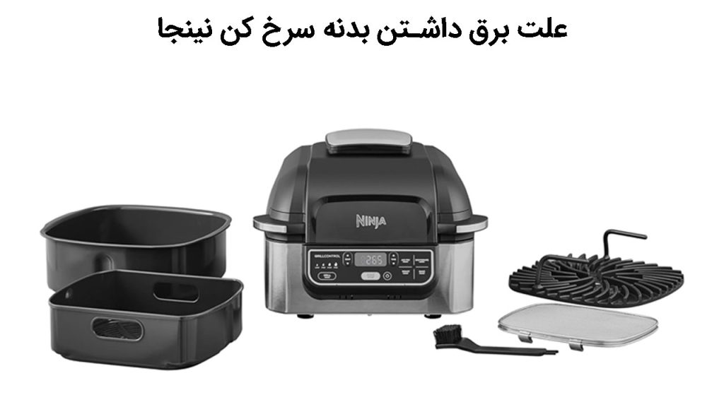 علت برق داشتن بدنه سرخ کن نینجا