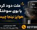 علت بوی سوختگی هواپز نینجا چیست؟