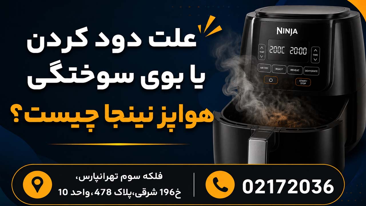 علت بوی سوختگی هواپز نینجا چیست؟