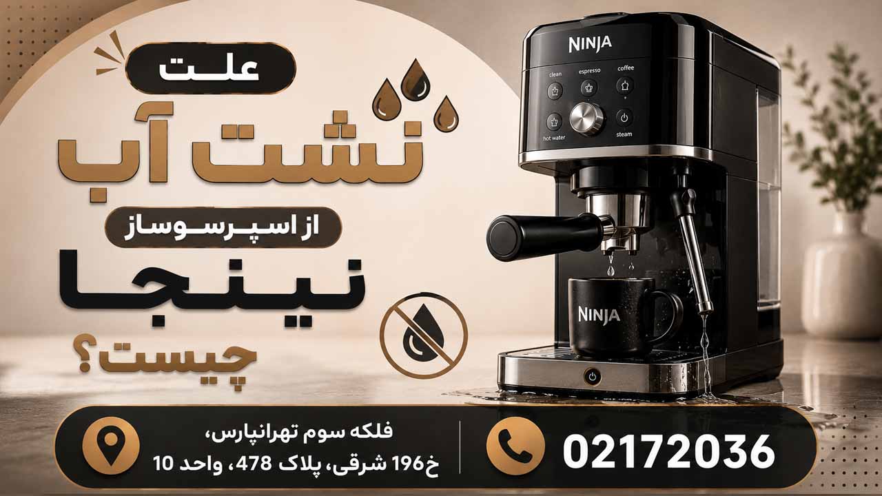 علت نشت آب از اسپرسوساز نینجا چیست؟