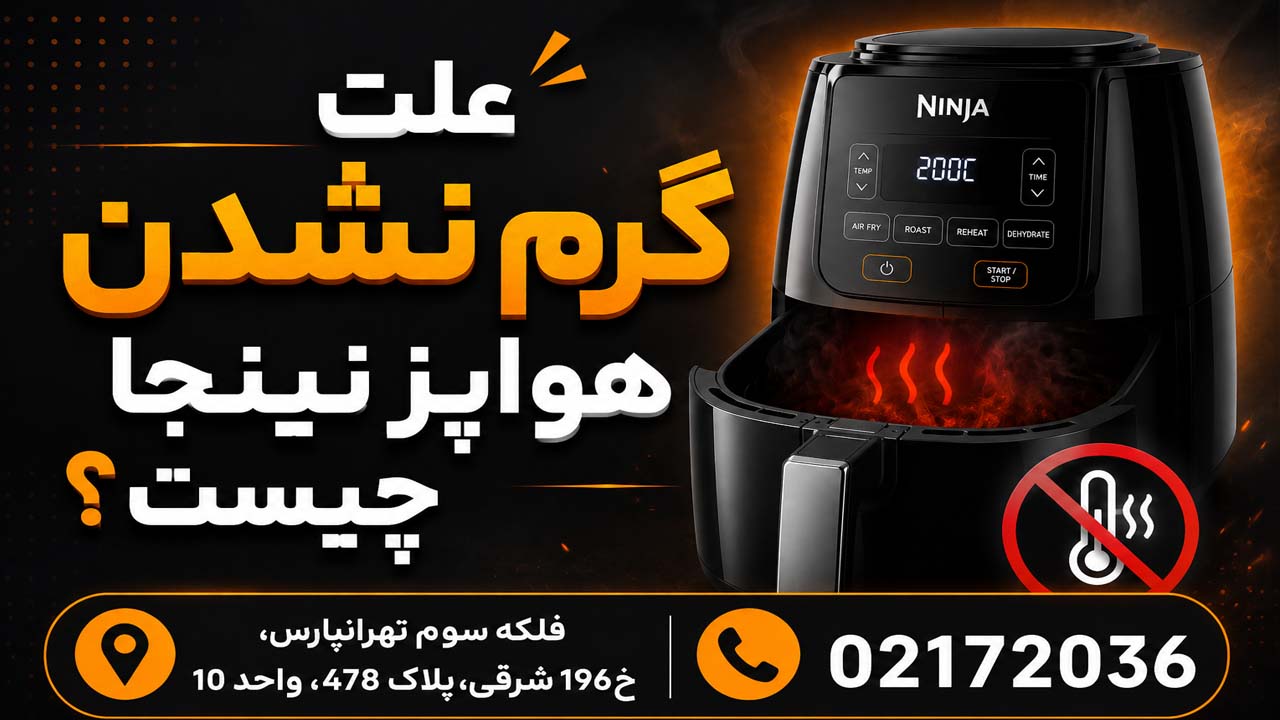 علت گرم نشدن هواپز نینجا چیست؟