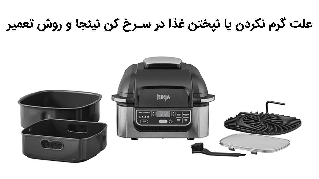 علت گرم نکردن یا نپختن غذا در سرخ کن نینجا و روش تعمیر