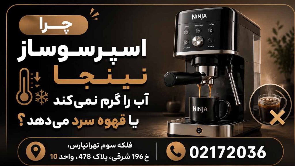 چرا اسپرسوساز نینجا آب را گرم نمی‌کند یا قهوه سرد می‌دهد؟