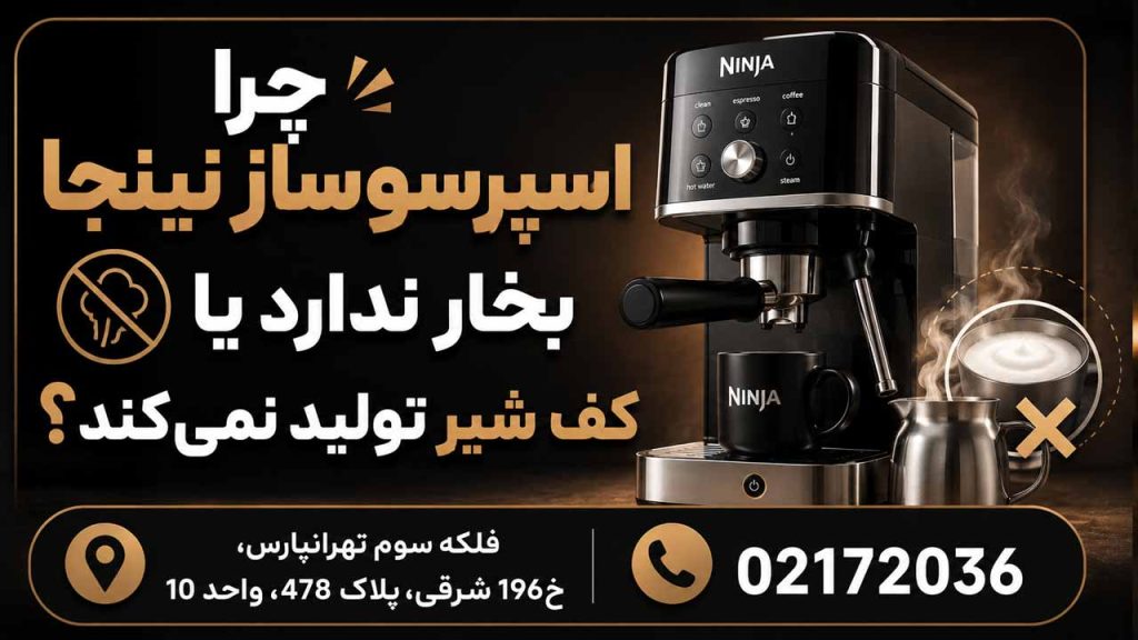 چرا اسپرسوساز نینجا بخار ندارد یا کف شیر تولید نمی‌کند؟