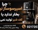 چرا اسپرسوساز نینجا بخار ندارد یا کف شیر تولید نمی‌کند؟