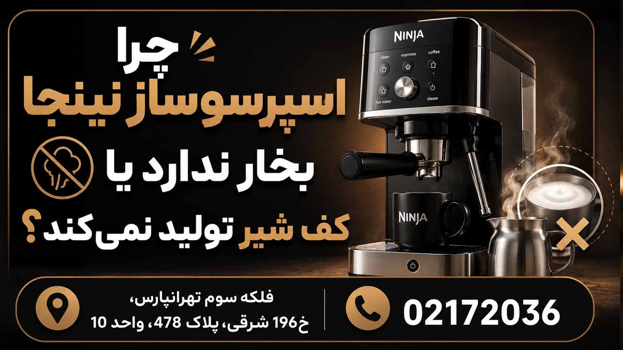 چرا اسپرسوساز نینجا بخار ندارد یا کف شیر تولید نمی‌کند؟