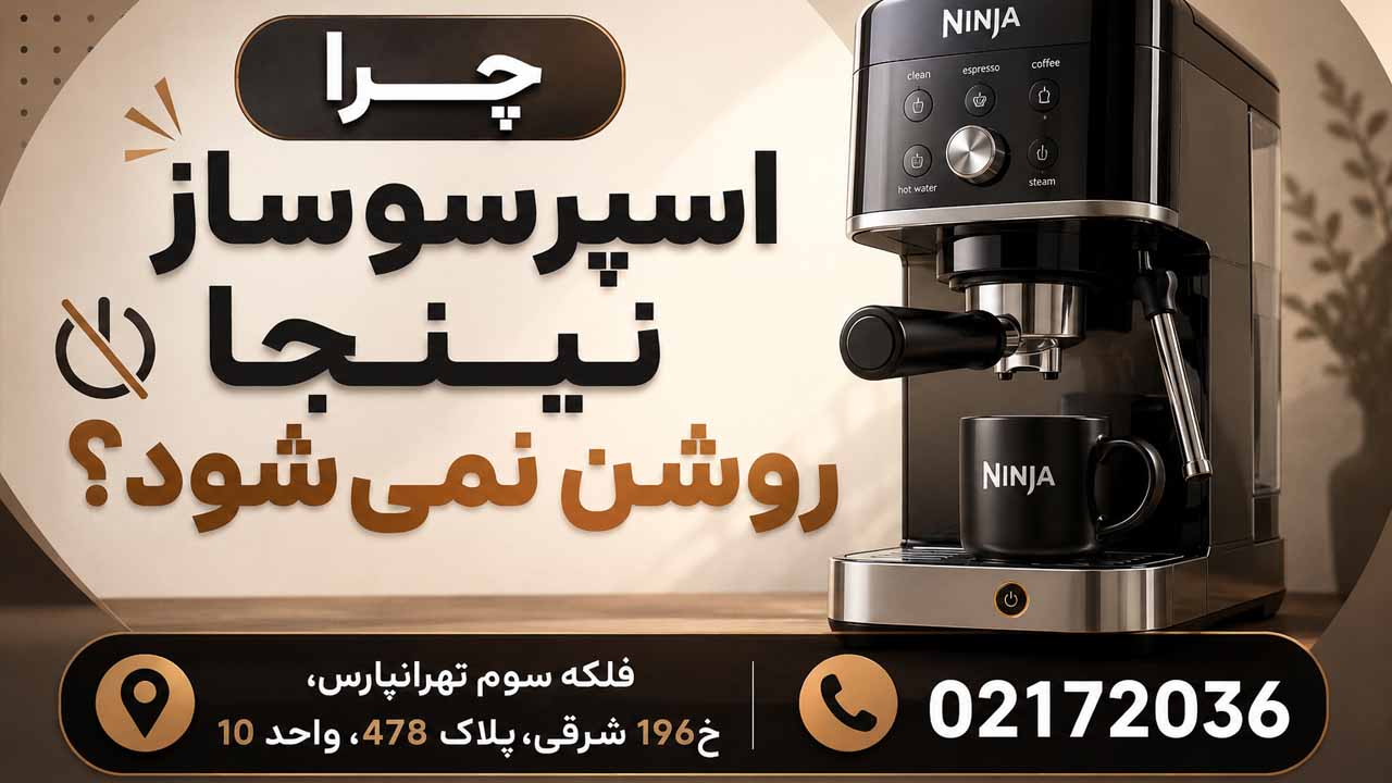 چرا اسپرسوساز نینجا روشن نمی‌شود؟
