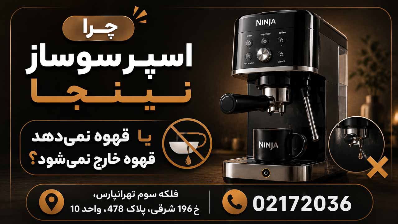 چرا اسپرسوساز نینجا قهوه نمی‌دهد یا قهوه خارج نمی‌شود؟
