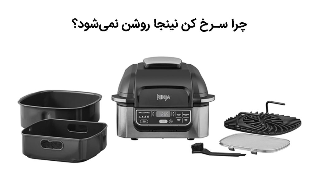 چرا سرخ کن نینجا روشن نمی‌شود؟