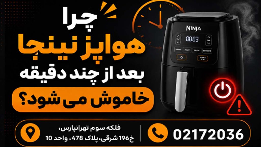 چرا هواپز نینجا بعد از چند دقیقه خاموش می‌شود؟