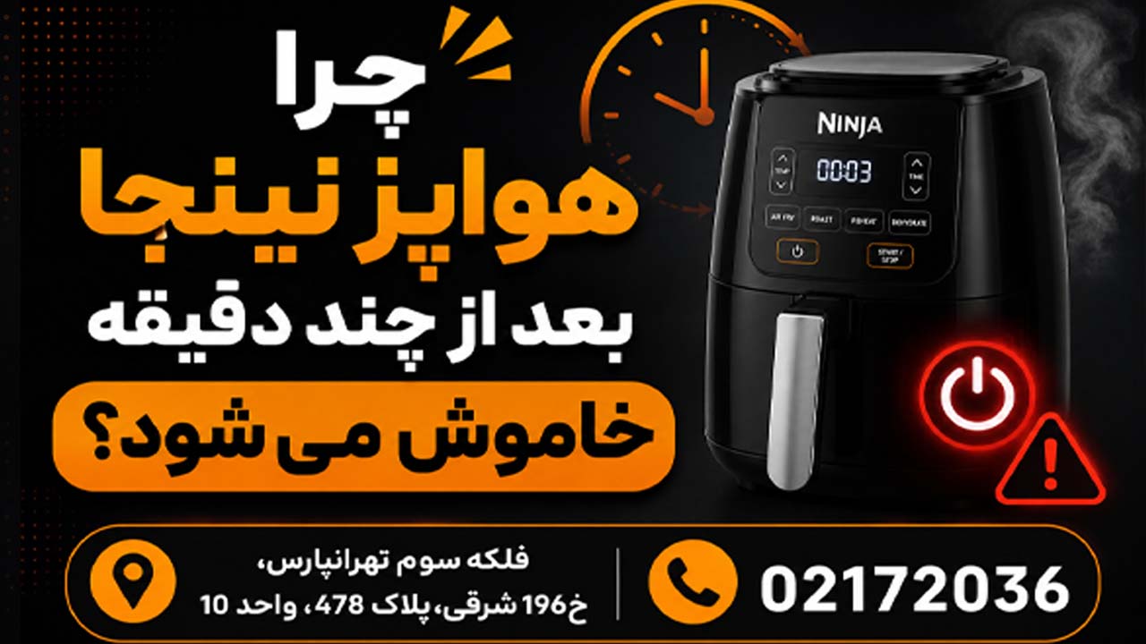 چرا هواپز نینجا بعد از چند دقیقه خاموش می‌شود؟