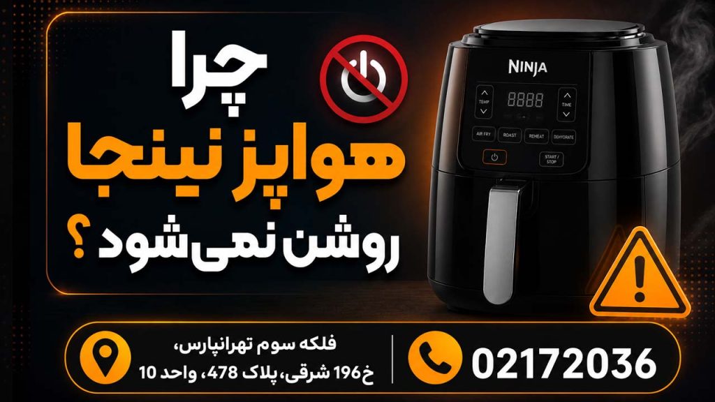 چرا هواپز نینجا روشن نمی‌شود؟