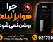 چرا هواپز نینجا روشن نمی‌شود؟