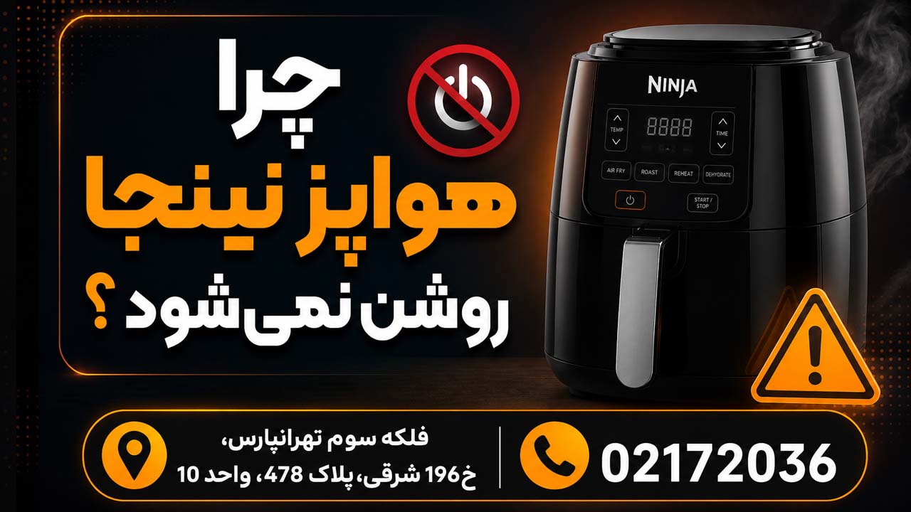 چرا هواپز نینجا روشن نمی‌شود؟
