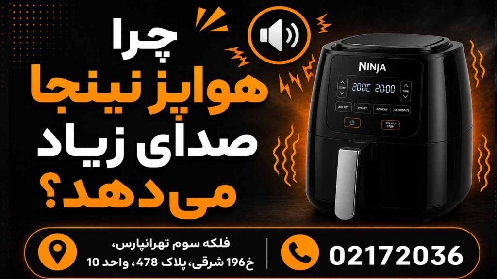 چرا هواپز نینجا صدای زیاد می‌دهد؟