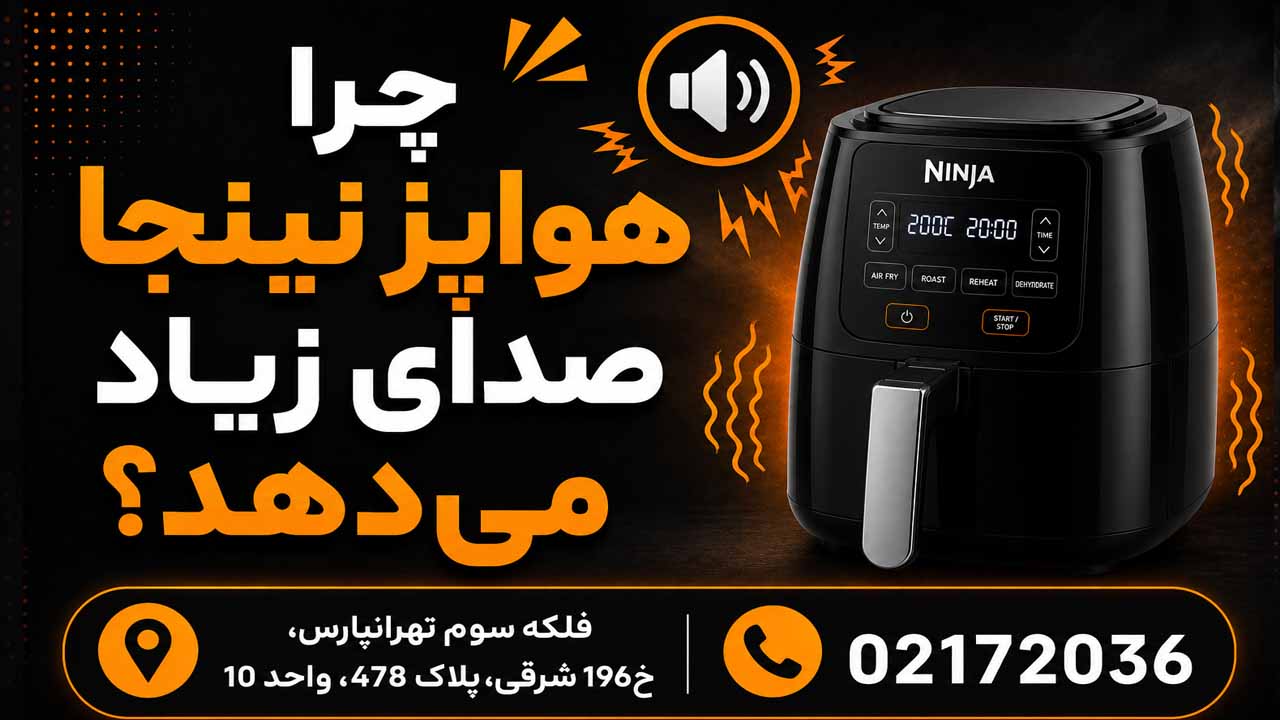 چرا هواپز نینجا صدای زیاد می‌دهد؟