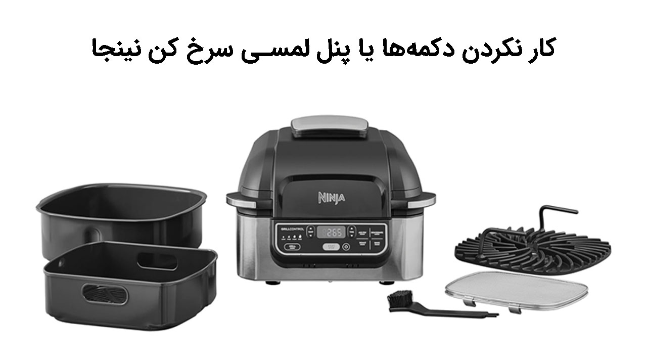 کار نکردن دکمه‌ها یا پنل لمسی سرخ کن نینجا