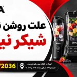 علت روشن نشدن شیکر نینجا چیست؟