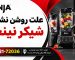 علت روشن نشدن شیکر نینجا چیست؟