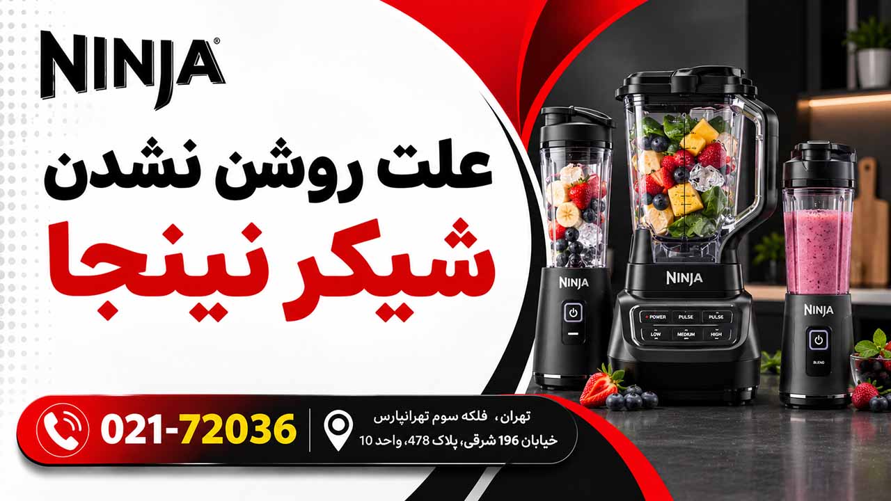 علت روشن نشدن شیکر نینجا چیست؟
