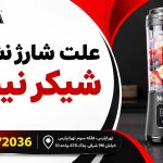علت شارژ نشدن شیکر نینجا چیست؟