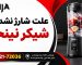 علت شارژ نشدن شیکر نینجا چیست؟