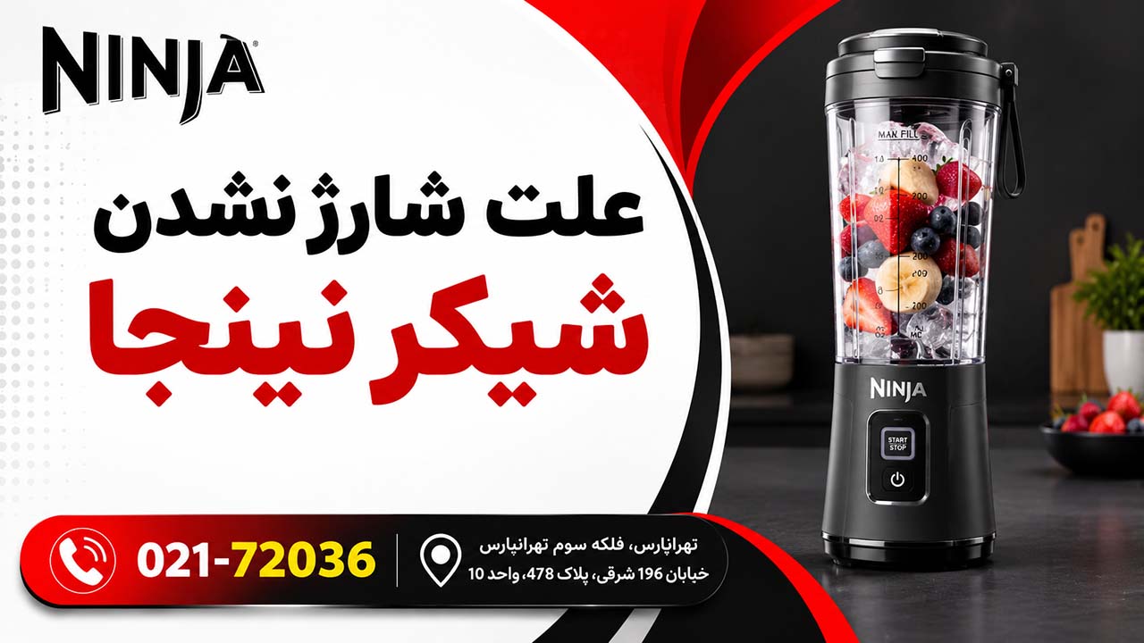 علت شارژ نشدن شیکر نینجا چیست؟