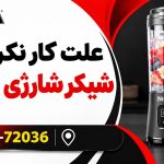 علت کار نکردن شیکر نینجا چیست؟