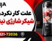 علت کار نکردن شیکر نینجا چیست؟