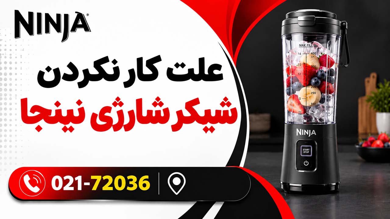 علت کار نکردن شیکر نینجا چیست؟